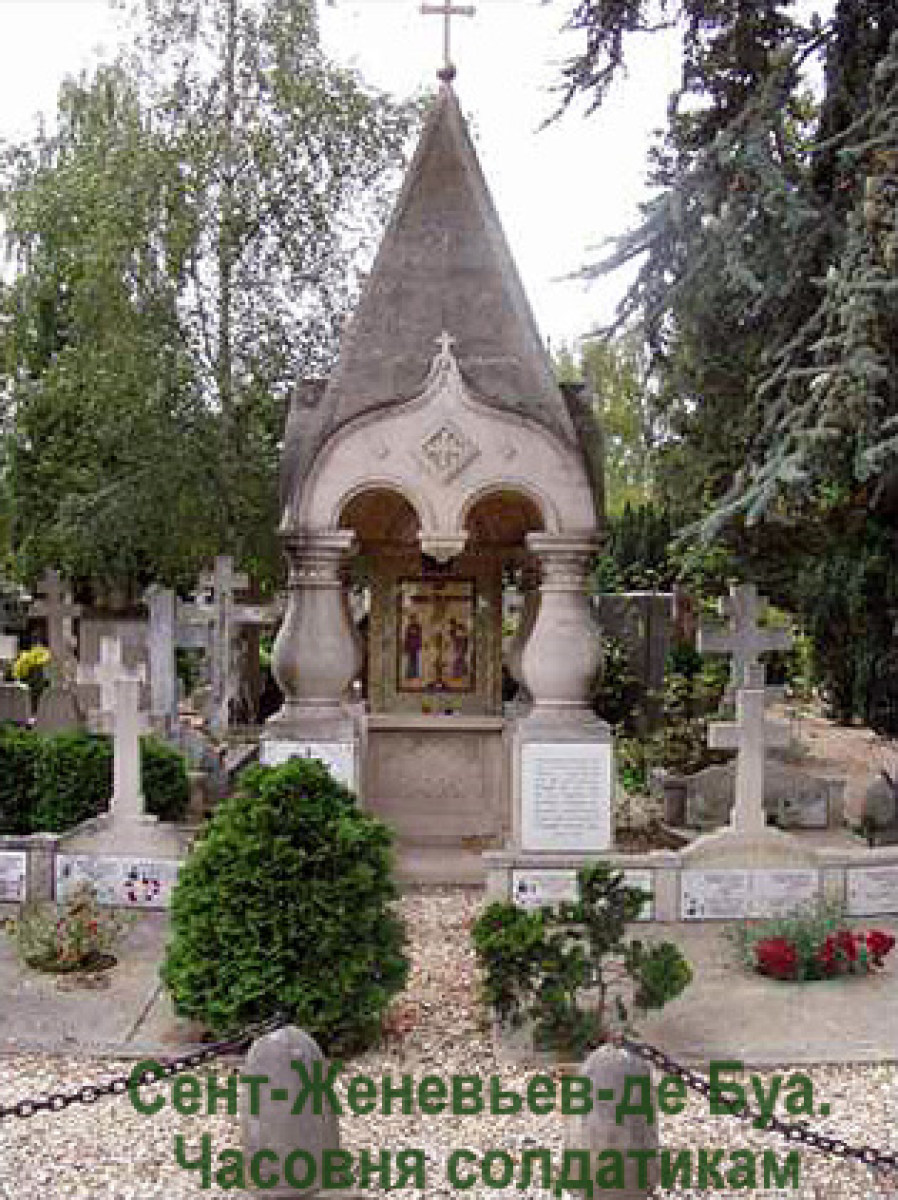 Кладбище во Франции сен Женевьев де Буа